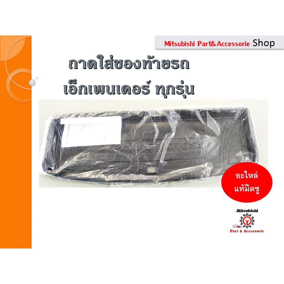 Mitsubishi ถาดใส่ของท้ายรถ สำหรับรถมิตซูบิชิ XPANDER CROSS  รหัส MZ331719 อะไหล่เเท้เบิกศูนย์