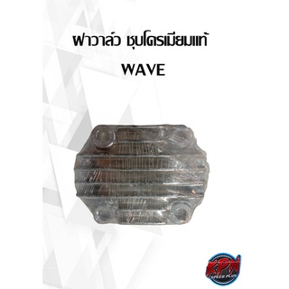 ฝาวาล์ว ชุบโครเมียมแท้  WAVE