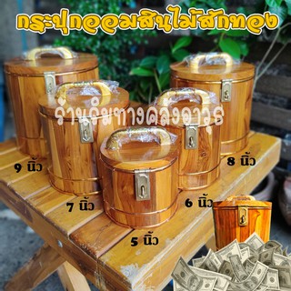 กระปุกออมสินไม้สักทอง ทนทานแข็งแรง 5-10 นิ้ว