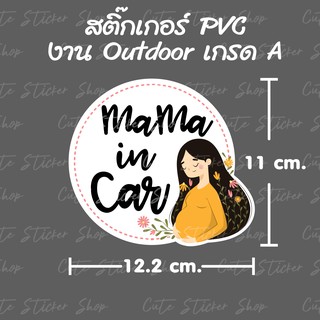 สติ๊กเกอร์ Mama in car สำหรับคุณแม่ที่กำลังตั้งครรภ์