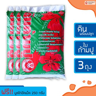 ดินขุยไผ่ผสมใบก้ามปู 3 ถุง 16.5 กิโลกรัม ดินสำหรับปลูกผัก  ดินพร้อมปลูก