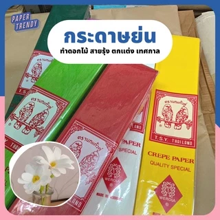 (ห่อละ 10 แผ่น) กระดาษย่น กระดาษทำดอกไม้ปลอม งานโรงเรียน ทำสายรุ้ง