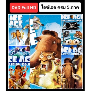 [DVD HD] ไอซ์เอจ ครบ 5 ภาค-5 แผ่น Ice Age 5-Movie Collection #หนังการ์ตูน #แพ็คสุดคุ้ม