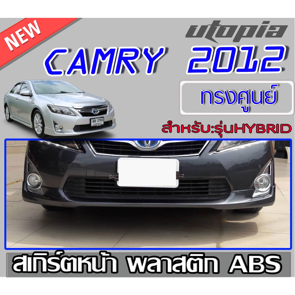 สเกิร์ตรอบคัน สำหรับ CAMRY 2012-2014 ลิ้นหน้า,หลัง,ข้าง (สำหรับรุ่น HYBRIDเท่านั้น) ทรงศูนย์ พลาสติก