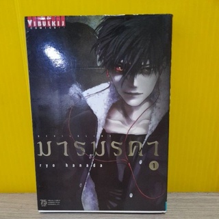 มารมรคา เล่ม 1 (การ์ตูน)