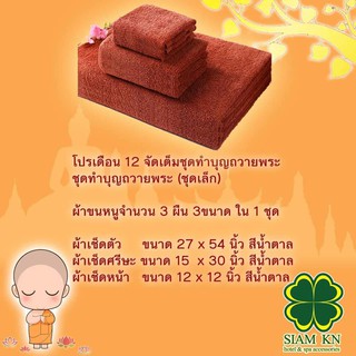 เซตผ้าขนหนู เซตผ้าเช็ดตัว เซตทำบุญถวายพระ เซตทำสังฆทาน (3 ผืน 3 ขนาด) สีน้ำตาลเข้มสำหรับพระสงฆ์