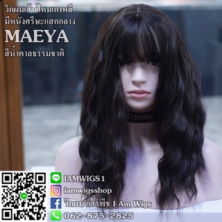 วิกผมเส้นไหมทนความร้อน ทรงผมดัดลอนมาม่า รุ่น 🌟MAEYA🌟