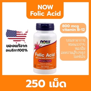 🔥ส่งจากไทย ราคสดีที่สุด🔥Now Foods Folic Acid Vitamin B-12 (250เม็ด) ลดการอ่อนเพลีย ลดความผิดปกติ ในทา