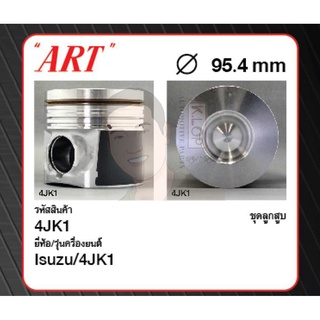 ชุดลูกสูบ ART+ไม่มีสลักพร้อมแหวน 4JK1 TFR05 D-Max 2.5 (1 ชุด มี 4 ลูก)