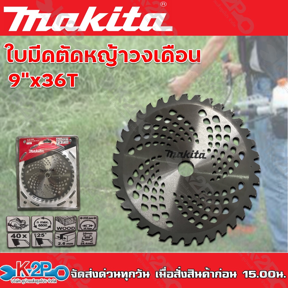 MAKITA ใบมีดตัดหญ้าวงเดือน 9"x40T (9นิ้วx40ฟัน) หนา 2.6 มม. ฟันคาร์ไบค์ ทนทานสูง เหมาะสำหรับงานหนัก