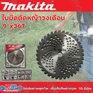 MAKITA ใบมีดตัดหญ้าวงเดือน 9"x40T (9นิ้วx40ฟัน) หนา 2.6 มม. ฟันคาร์ไบค์  ทนทานสูง เหมาะสำหรับงานหนัก