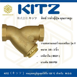 วายสเตรนเนอร์วาล์ว ทองเหลือง KITZ รุ่น Y  2 นิ้ว