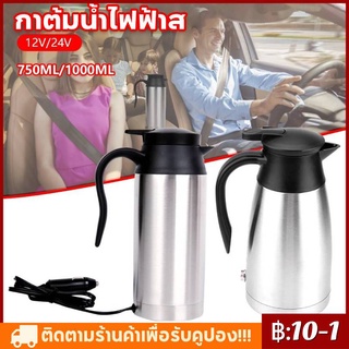 【COD】750ML/1000ML 12V รถ กาต้มน้ำไฟฟ้าสแตนเลสแบบพกพาถ้วยกาแฟอุ่นสำหรับน้ำร้อนกาแฟนม Tea