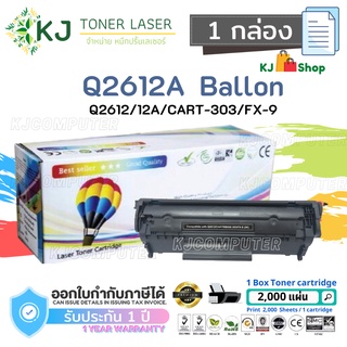 Q2612A (12A) Balloon (1 กล่อง) ตลับหมึกเลเซอร์เทียบเท่า สีดำ CART-303/FX-9 Canon LBP2900/2900B/3000