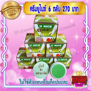 ครีมยูไนซ์ กล่องสีเขียว (6 ตลับ) สูตรน้ำนมข้าวผสมโยเกิร์ต ของแท้ ขายถูก U NICE Cream