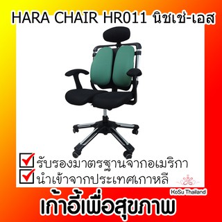 📣📣เก้าอี้เพื่อสุขภาพ ⚡ เก้าอี้สุขภาพ ฮาร่าแชร์ HARA CHAIR HR011 นิชเช่-เอส