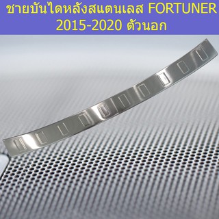 ชายบันไดหลังสแตนเลส โตโยต้า ฟอร์จูนเนอร์ TOYOTA   FORTUNER 2015-2020 ตัวนอก