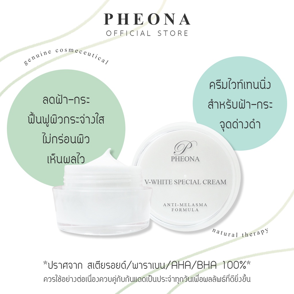 PHEONA วี-ไวท์ สเปเชียล ครีม V-WHITE SPECIAL CREAM ขนาด 30 g.