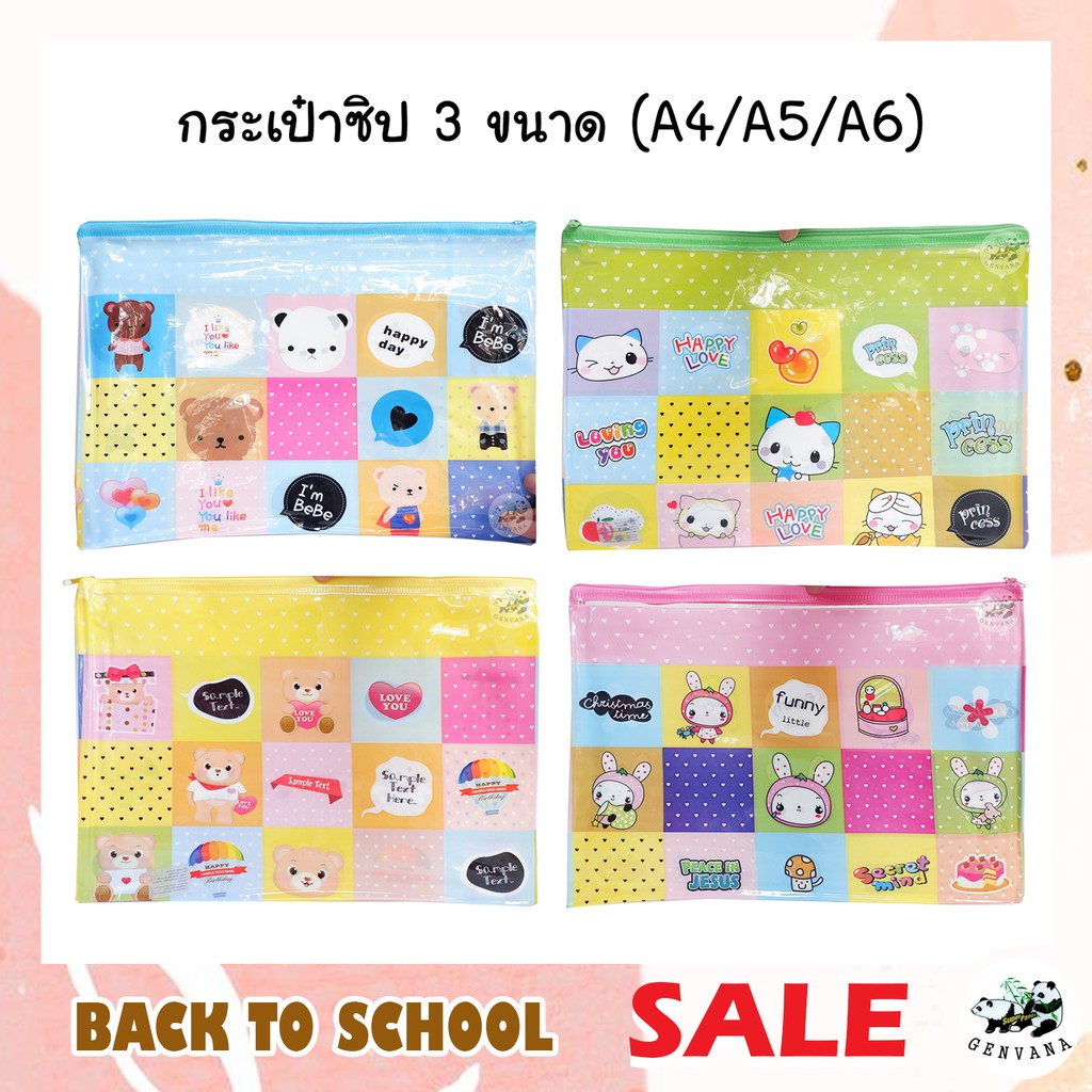 กระเป๋าซิป A4/A5/A6 4ลาย