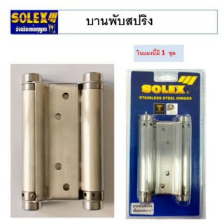 บานพับสปริงเปิดสองทาง บานพับสวิง 4" solex 1แผง=1อัน