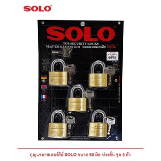 กุญแจมาสเตอร์คีย์โซโล  50 มิล ชนิดห่วงสั้น รุ่น 4507N-50 (5 ตัวชุด)