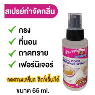 Bearing สเปร์ยกำจัดกลิ่น Magic Odor 65 ml (ขวดเล็ก)