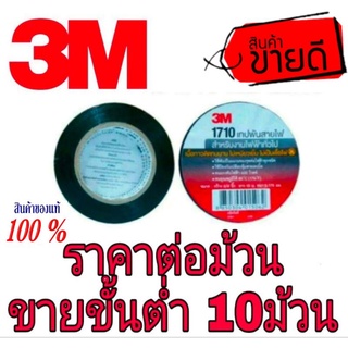 3M 1710 เทปพันสายไฟ อย่างดีของแท้100%