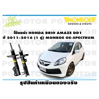 โช๊คหน้า HONDA BRIO AMAZE DD1 ปี 2011-2016 (1 คู่) MONROE OE-SPECTRUM