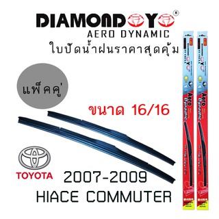 ใบปัดน้ำฝน DIAMOND EYE เเพ็คคู่ TOYOTA HIACE COMMUTER ปี 2007-2009 ขนาด 16/16