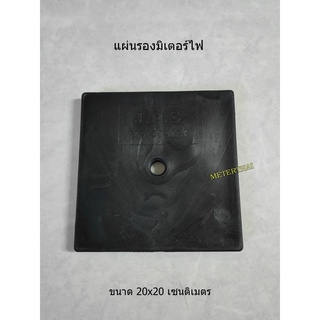 แผ่นรองมิเตอร์ไฟฟ้า ขนาด 20x20 เซนติเมตร