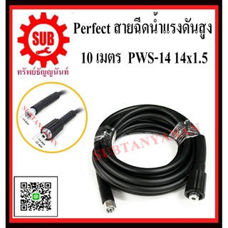 Perfect สายฉีดน้ำ แรงดันสูง 5,7.5,10,15,20 เมตร  PWS-14 14x1.5