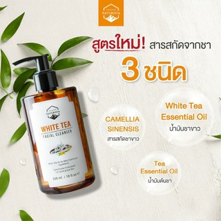 Naturista White Tea Facial Cleanserเจลล้างหน้าชาขาวสูตรอ่อนโยน สำหรับคนเป็นสิว และผิวแพ้ง่ายสูตรใหม่ !! pH Balance 5.5