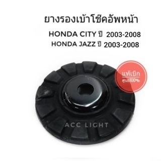 ยางรองเบ้าโช๊คอัพหน้าHONDA CITY และHONDA JAZZ ปี 2003-2008 (ของแท้เบิกศูนย์100% )ราคาต่อชิ้น (จานเหล็ก)