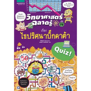 วิทยาศาสตร์ฉลาดรู้ เรื่อง ไขปริศนาบิ๊กดาต้า (ฉบับการ์ตูน) ***หนังสือสภาพ 85%***จำหน่ายโดย  ผศ. สุชาติ สุภาพ