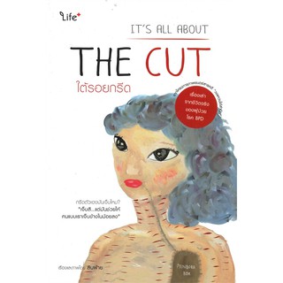 ใต้รอยกรีด Its All About The Cut