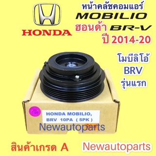 คลัชคอมแอร์ HONDA BRV MOBILIO ปี2014-20 หน้าคลัช คอมแอร์ ฮอนด้า โมบีลิโอ้ BRV คลัชคอม มูเลย์ 5 ร่อง คอม DENSO 10SRE11C