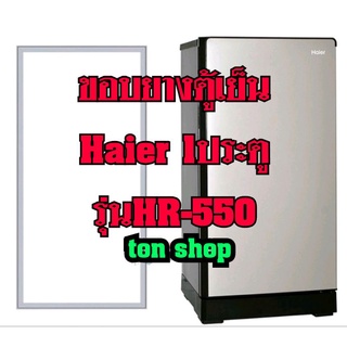 ขอบยางตู้เย็นHaier 1ประตู รุ่นHR-550