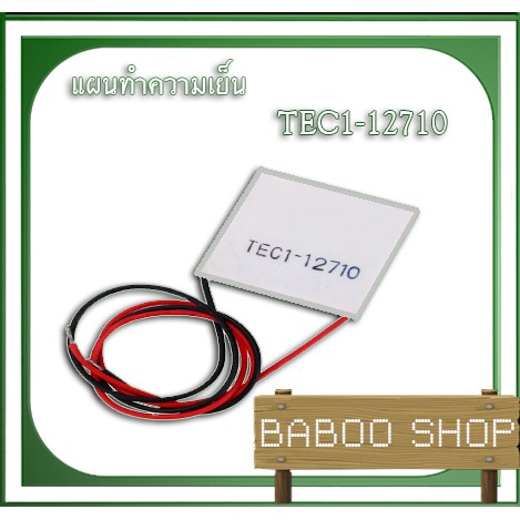 เทอร์โมอิเล็กทริค คูลเลอร์ TEC1-12710 TEC Thermoelectric Cooler Peltier 12V