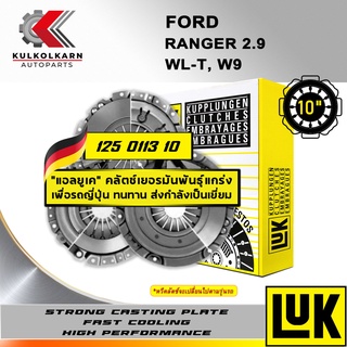 ผ้าคลัทช์ LUK  FORD  RANGER/2.9 รุ่นเครื่อง WL-T, W9 ขนาด 10 (125 0113 10)