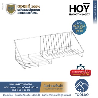 HOY ที่คว่ำจาน ตะแกรงคว่ำจาน วางจาน ติดผนัง 60cm สแตนเลส 201 HWHOY-H106D7 ชั้นวางของ ชั้นวางจาน ห้องครัว **ของแท้**