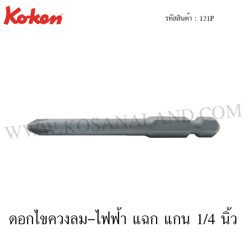 Koken ดอกไขควงลม-ไฟฟ้า แฉก แกน 1/4 นิ้ว รุ่น 121P (Phillips Bits)