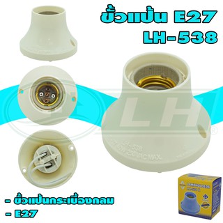 ขั้วแป้นกระเบื้องกลม E27 LH-538 (R-28)