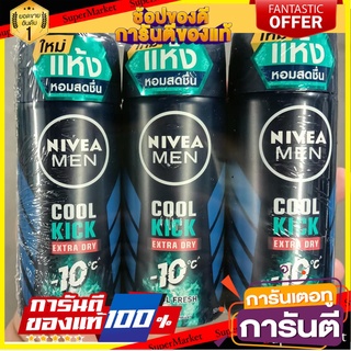 🎭ฮิต🎭 นีเวีย เมน คูลคิก สเปรย์ คูลเฟรช 50ml ยกแพ็ค 3ขวด NIVEA MEN COOL KICK EXTRA DRY -10C COOL FRESH SPRAY 💃สวย💃