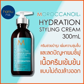 Moroccanoil® Hydrating Styling Cream 300ml