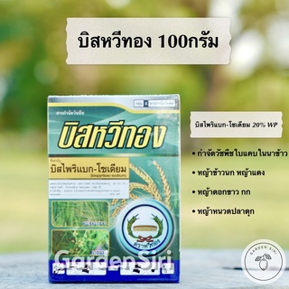 บิสหวีทอง (บิสไพริแบกโซเดียม 20% WP) สารกำจัดหญ้าวัชพืชในนาข้าว หญ้าหนวดปลาดุก กกทราย ผักปอดนา ตราหวีทอง 100กรัม