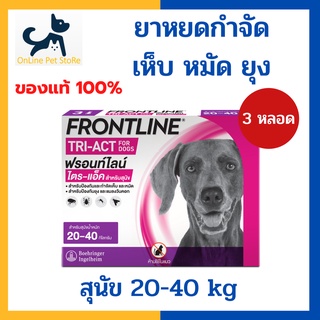 หมดอายุ 12/2024 +หยดเห็บหมัดยุง สุนัข+ Frontline Tri-act 20-40 kg size L spot on หยดหลังคอสำหรับสุนัข กำจัดเห็บ หมัด ยุง