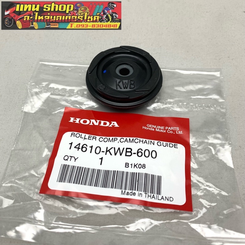 ยางกลิ้งโซ่/ยางนำโซ่ แท้ศูนย์ HONDA WAVE110I, WAVE100, DREAM