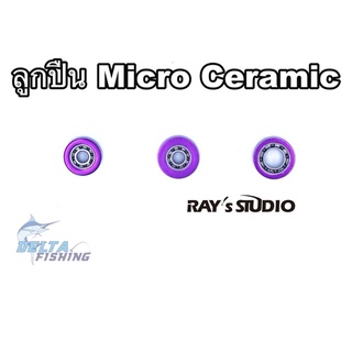 ของเข้าแล้ว ลูกปืนรอก ลูกปืนแต่ง รอกตกปลา Micro Ceramic bearings Rays Studio สำหรับ ตีเหยื่อเบา ง่ายขึ้น ของแต่งรอก