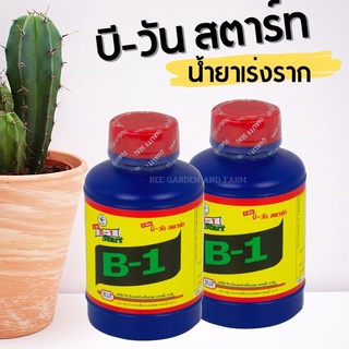 น้ำยาเร่งราก B-1 start  บีวัน สตาร์ท สูตรเข้มข้น ราคาถูก สินค้าพร้อมส่ง