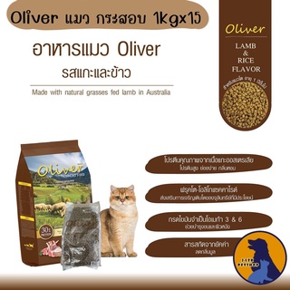 Oliver อาหารแมวโซเดี่ยมต่ำ รสเนื้อแกะผสมข้าว 15kg